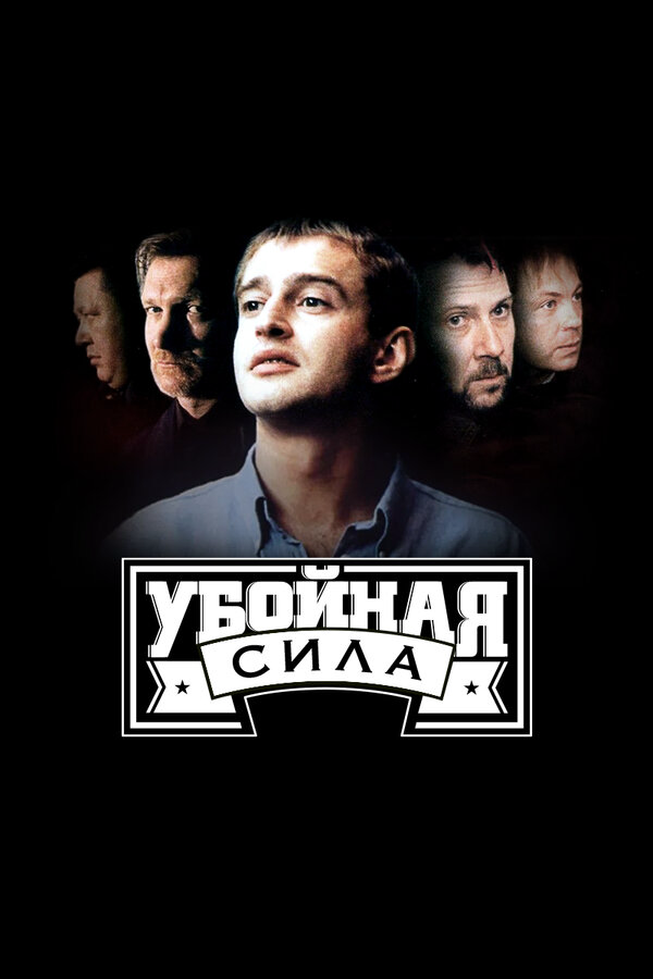 Убойная сила 2005 постер